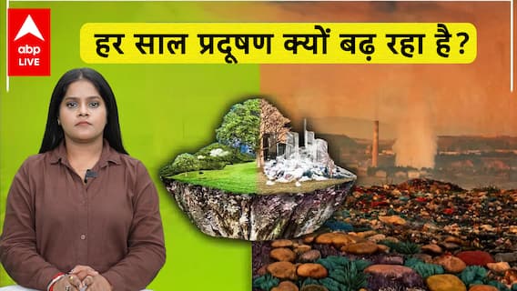 Pollution Update: क्यों हर साल जहरीली हो जाती है हवा, ये है प्रदूषण बढ़ने के प्रमुख कारण? देखिए