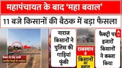 Rajasthan Hanumangarh Farmers Meeting: किसानों ने बुलाई 11 बजे बड़ी बैठक, होगा बड़ा ऐलान?