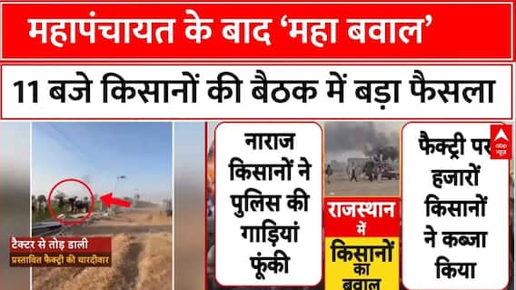 Rajasthan Hanumangarh Farmers Meeting: किसानों ने बुलाई 11 बजे बड़ी बैठक, होगा बड़ा ऐलान?