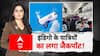 Indigo Flight Crisis: इंडिगो की गलतियों का 'हिसाब' जारी! | Viral Video | ABP Report