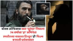 रणवीर सिंह सोडा, बॉक्स ऑफिसचा खरा 'धुरंधर' निघाला 74 वर्षांचा 'हा' अभिनेता; नाकावर टिच्चून पाचच दिवसांत 'ही' फिल्म बनवली ब्लॉकबस्टर