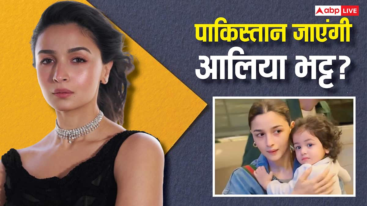 काम के लिए पाकिस्तान जाएंगी आलिया भट्ट? राहा का पैपराजी कनेक्शन और नेपोटिज्म पर भी दिया जवाब