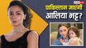 काम के लिए पाकिस्तान जाएंगी आलिया भट्ट? राहा का पैपराजी कनेक्शन और नेपोटिज्म पर भी दिया जवाब