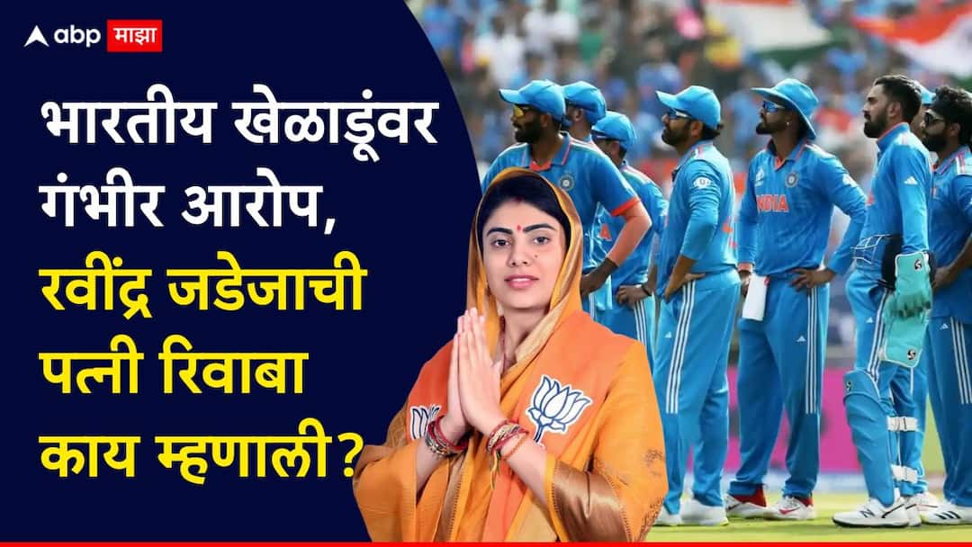 Ravindra Jadeja wife Rivaba Jadeja Controversial Statement Team India Players Marathi News Rivaba Jadeja News : परदेशी दौऱ्यावर टीम इंडियाचे सर्व खेळाडू व्यसन करतात, पण माझा नवरा...; रवींद्र जडेजाच्या पत्नीचे खळबळजनक विधान, नेमकं काय म्हणाली?