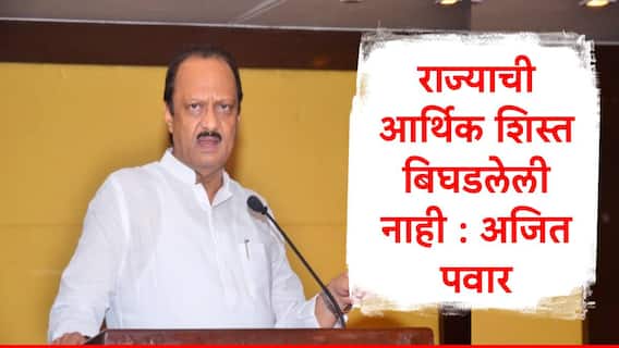 Ajit Pawar : राज्याची आर्थिक शिस्त बिघडलेली नाही, 75 हजार कोटींच्या पुरवणी मागण्या कशासाठी? अजित पवारांनी विधानसभेत समजावून सांगितलं