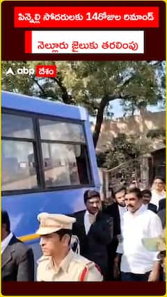 పిన్నెల్లి సోదరులకు 14రోజుల రిమాండ్ నెల్లూరు జైలుకు తరలింపు