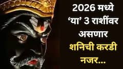 2025 मध्येसुद्धा 'या' 3 राशींवर असणार साडेसाती आणि ढैय्याचं वादळ; संकटातून मुक्ती मिळवण्यासाठी करा 'हे' उपाय