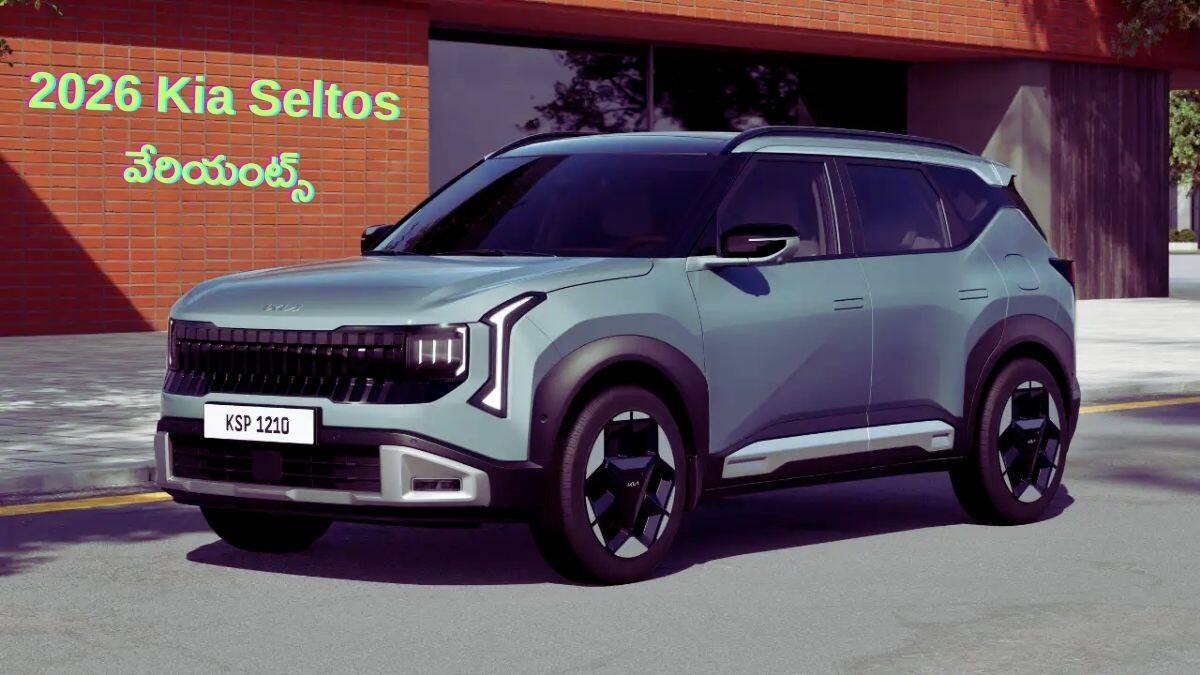 2026 Kia Seltos: ఇంజిన్‌ ఆప్షన్లు, HTE నుంచి GTX వరకు ఏ వేరియంట్‌లో ఏ ఫీచర్లు ఉన్నాయి?
