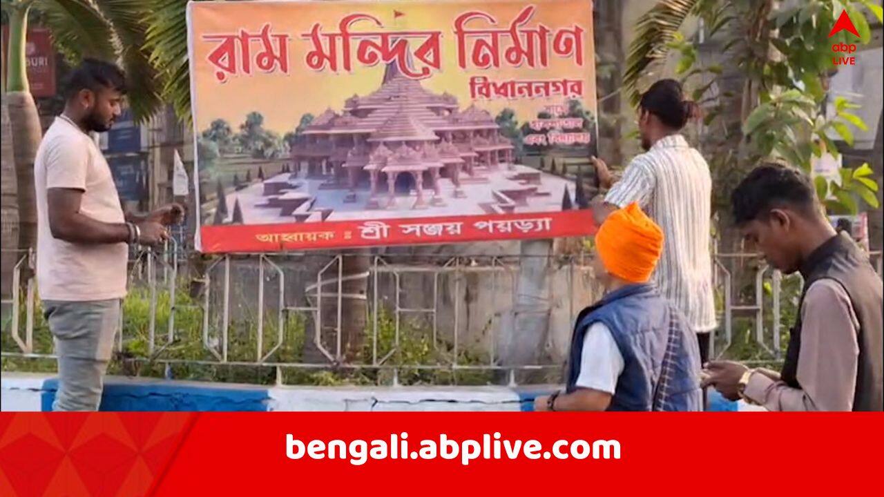 Salt Lake Ram Temple : উত্তরপ্রদেশের অযোধ্যার রামমন্দিরের আদলে এবার সল্টলেকেও রামমন্দির ? 'থাকছে হাসপাতাল-সহ আরও একাধিক সুবিধা..' !