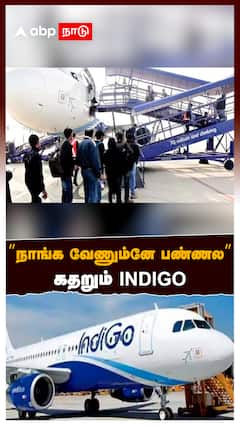 ’’நாங்க வேணும்னே பண்ணல’’அதிரடி காட்டிய மத்திய அரசு கதறும் INDIGO | DGCA