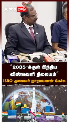 ”2035-க்குள் இந்திய விண்வெளி நிலையம்” SRO தலைவர் நாராயணன் பேச்சு : ISRO Narayanan Press Meet