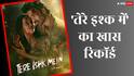 Tere Ishk Mein Box Office Day 14: लगातार 2 हफ्तों तक ये खास रिकॉर्ड बनाने में सफल रही 'तेरे इश्क में'