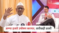 अखेर अण्णा हजारे उपोषण करणार, तारीखही ठरली; 2 वर्षे होऊनही अंमलबजावणी नाही, मुख्यमंत्री फडणवीसांना पत्र