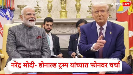 Narendra Modi Donald Trump : एकीकडे भारत आणि अमेरिकेची ट्रेड डीलवर चर्चा सुरु, नरेंद्र मोदींनी डोनाल्ड ट्रम्प यांना फोन फिरवला, चर्चेची माहिती देत म्हणाले