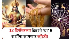 12 डिसेंबरचा दिवस ठरणार गेमचेंजर! देवी लक्ष्मीच्या कृपेने सोन्याच्या पावलांनी घरात येणार पैसा; अचानक होणार धनलाभ, वाचा लकी राशी