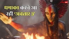 'धुरंधर' को पस्त करेगी 'अवतार- फायर एंड ऐश'! एडवांस बुकिंग में कर रही बंपर कमाई