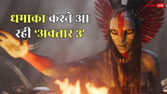 Avatar 3 Advance Booking: 'धुरंधर' को पस्त करेगी 'अवतार- फायर एंड ऐश'! एडवांस बुकिंग में कर रही बंपर कमाई