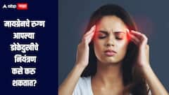 महिलांसाठी मायग्रेनसोबतच्या वाटचालीची सूत्रे आपल्या हातात ठेवण्यासाठीचे 7 मार्ग