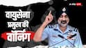 'हम दुश्मन के...' वायुसेना प्रमुख की पाकिस्तान को वो चेतावनी, जिसस खौफ खाएगी आसिम मुनीर की सेना