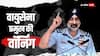 'हम दुश्मन के...' वायुसेना प्रमुख की पाकिस्तान को वो चेतावनी, जिसस खौफ खाएगी आसिम मुनीर की सेना