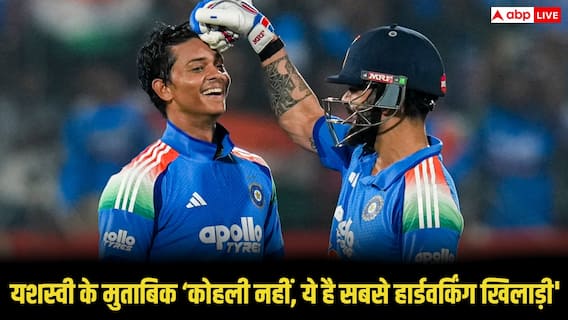 यशस्वी जायसवाल का खुलासा!, कोहली नही इस खिलाड़ी को बताया टीम में सबसे मेहनती प्लेयर