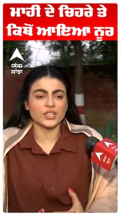 ਮਾਹੀ ਦੇ ਚਿਹਰੇ ਤੇ ਕਿਥੋਂ ਆਇਆ ਨੂਰ