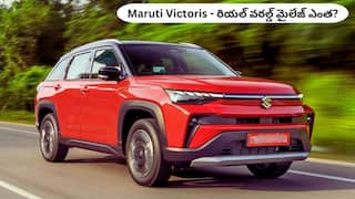 Maruti Victoris రియల్ వరల్డ్ మైలేజ్ టెస్ట్ - సిటీలో ఎంత ఇచ్చింది?, హైవేపై ఎంత చూపించింది?