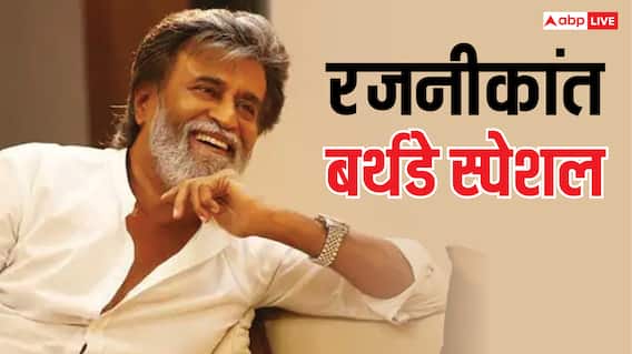 Rajinikanth Birthday: किस धर्म को फॉलो करते हैं रजनीकांत? जाति और असली नाम भी नहीं जानते होंगे आप
