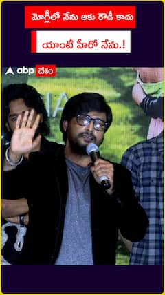 మోగ్లీలో నేను ఆకు రౌడీ కాదు యాంటీ హీరో నేను.!