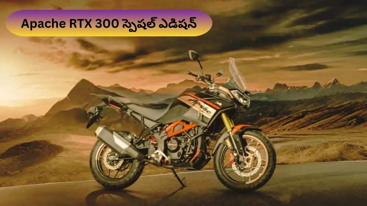 TVS Apache RTX 300 స్పెషల్‌ ఎడిషన్ - 20 ఏళ్ల వేడుకలకు అద్భుతమైన న్యూ లుక్‌
