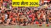 Magh Mela 2026: 75 साल बाद बना दुर्लभ संयोग, जाने कब शुरु होगा माघ महीना और पावन स्नान, कैसे मिलेगा मोक्ष!