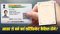 यूपी-महाराष्ट्र में आधार कार्ड से बनवाया बर्थ सर्टिफिकेट क्या हो जाएगा कैंसिल, जानें अब आप क्या करें?