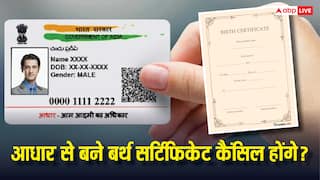 यूपी-महाराष्ट्र में आधार कार्ड से बनवाया बर्थ सर्टिफिकेट क्या हो जाएगा कैंसिल, जानें अब आप क्या करें?