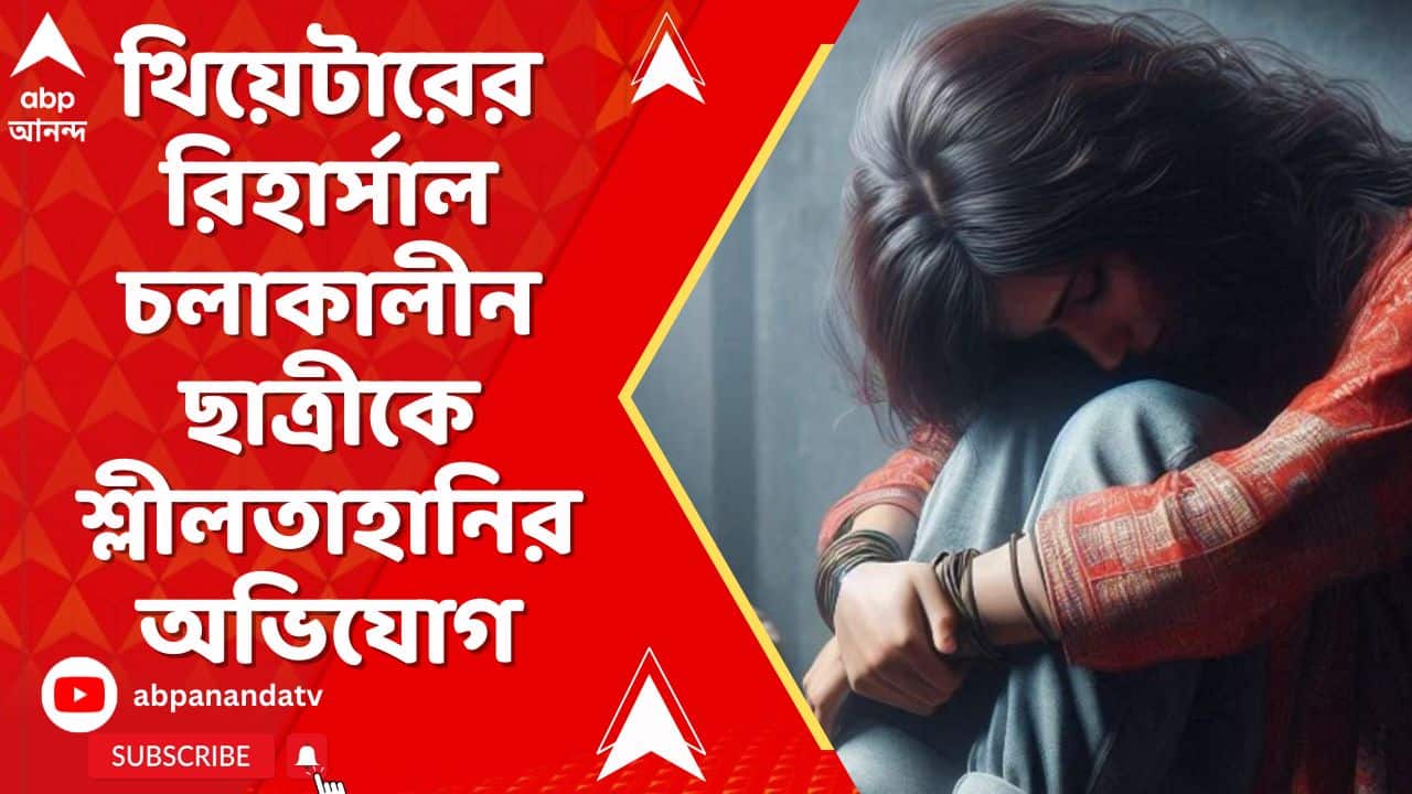 South Kolkata News : থিয়েটারের রিহার্সাল চলাকালীন ছাত্রীকে শ্লীলতাহানির অভিযোগ