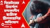 South Kolkata News : থিয়েটারের রিহার্সাল চলাকালীন ছাত্রীকে শ্লীলতাহানির অভিযোগ
