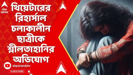 South Kolkata News : থিয়েটারের রিহার্সাল চলাকালীন ছাত্রীকে শ্লীলতাহানির অভিযোগ