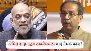 Amit Shah: मंदिर-दर्गा-दिवा, संसद ते विधिमंडळ; उद्धव ठाकरे अन् अमित शाहांमधील वाद नेमका काय?