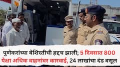 पुणेकरांच्या बेशिस्तीची हद्दच झाली; 5 दिवसात 800 पेक्षा अधिक वाहनांवर कारवाई, 24 लाख रुपयांचा दंड वसूल, नवले पुलावरील अपघातानंतर कारवाईचा बडगा