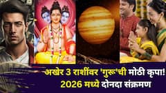 आता कुठे मेहनतीचं फळ मिळणार, अखेर 3 राशींवर 'गुरू'ची मोठी कृपा! 2026 मध्ये दोनदा संक्रमण, दत्तगुरूंच्या कृपेने विघ्न टळणार