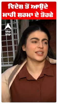 ਵਿਦੇਸ਼ ਤੋਂ ਆਉਂਦੇ ਮਾਹੀ ਸ਼ਰਮਾ ਦੇ ਤੋਹਫੇ