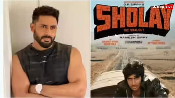 'शोले' की री-रिलीज से पहले अभिषेक बच्चन का खुलासा, कभी थिएटर में नहीं देखी पिता अमिताभ बच्चन की फिल्म