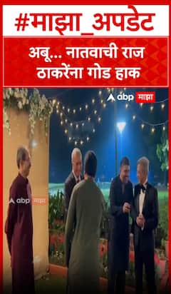 Raj Thackeray grand Son Kian : अबू... नातवाची राज ठाकरेंना गोड हाक