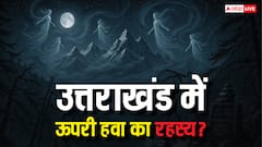 उत्तराखंड की रहस्यमयी ऊपरी हवाएं, जिससे आज भी डरते हैं लोग! जानिए चौंकाने वाली कहानियां?