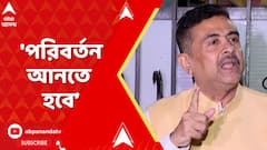 BJP News: আমতা, উদয়নারায়ণপুরে কাজ নেই, বাড়ি ছেড়ে অন্য রাজ্যে চলে গেছেন, দায়ী মমতা:শুভেন্দু