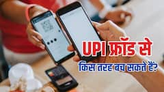 UPI धोखाधड़ी से बचने का आसान तरीके, इन बातों का रखें ध्यान