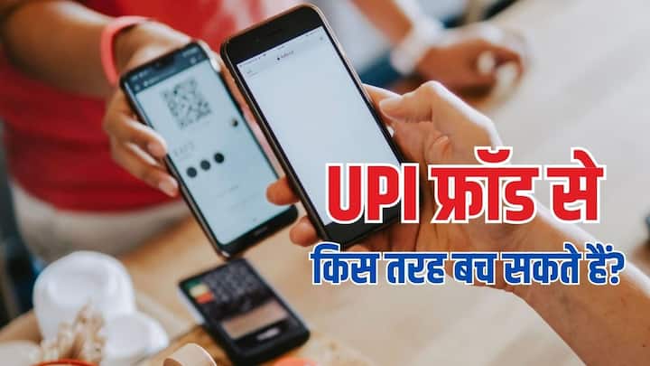 UPI Fraud Safety Tips: UPI से होने वाले फर्जीवाड़े रोकने के लिए आप कुछ जरूरी चीजों का खास ध्यान रकें. इन बुनियादी सेफ्टी नियमों के बारे में जागरूक रहेंगे तो सेफ रहेंगे.