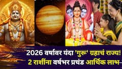 2026 वर्षावर यंदा 'गुरू' ग्रहाचं राज्य! 2 राशींना वर्षभर प्रचंड आर्थिक लाभ, संपत्तीचा मार्ग मोकळा, दत्तगुरूंची कृपा कोणावर?