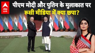 Russian Media on Putin visit in India: पीएम मोदी और पुतिन के मुलाकात पर रूसी मीडिया में क्या छपा?