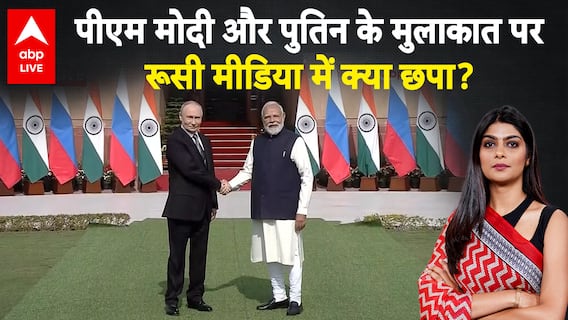 Russian Media on Putin visit in India: पीएम मोदी और पुतिन के मुलाकात पर रूसी मीडिया में क्या छपा?