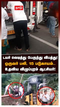 டயர் வெடித்து விபத்து ஒருவர் பலி,15 பேர் படுகாயம் உதவிய விழுப்புரம் கலெக்டர் : Tindivanam Bus Accident